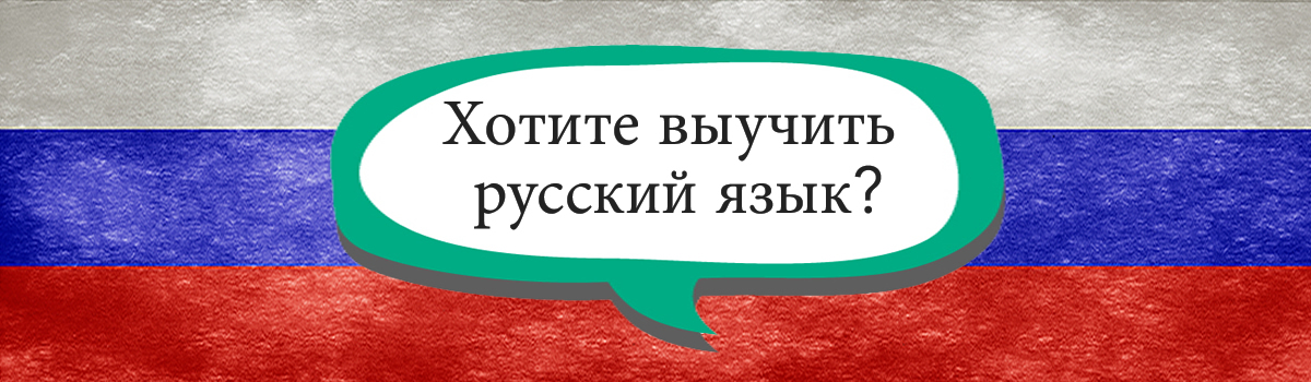 Изучение русского языка в Л'Эсколе